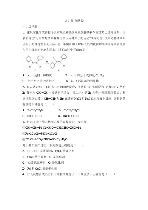 人教版高中化学选修5-2.1《脂肪烃》综合测试1