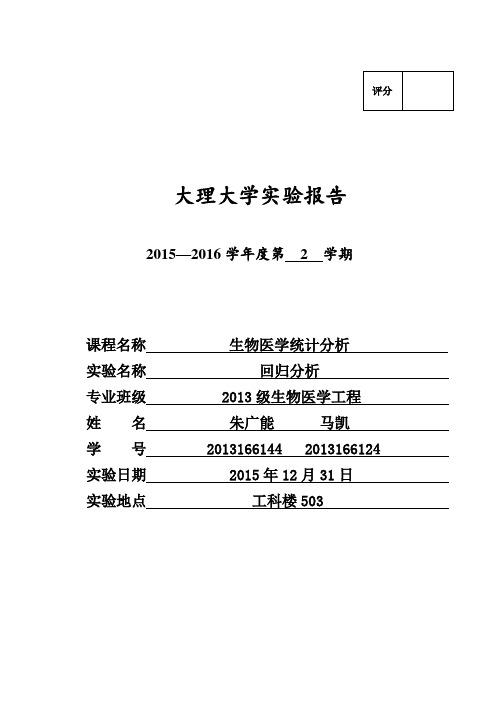 生物医学统计分析实验7报告