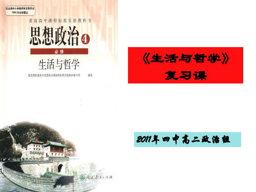 《生活与哲学》会考复习