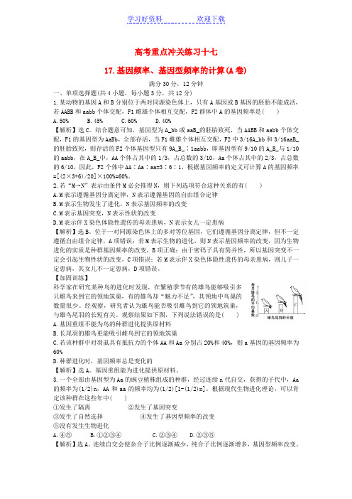 高考生物二轮复习 重点冲关练习十七 基因频率、基因型频率的计算(A卷)