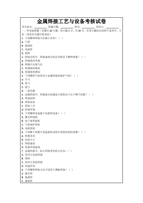 金属焊接工艺与设备考核试卷