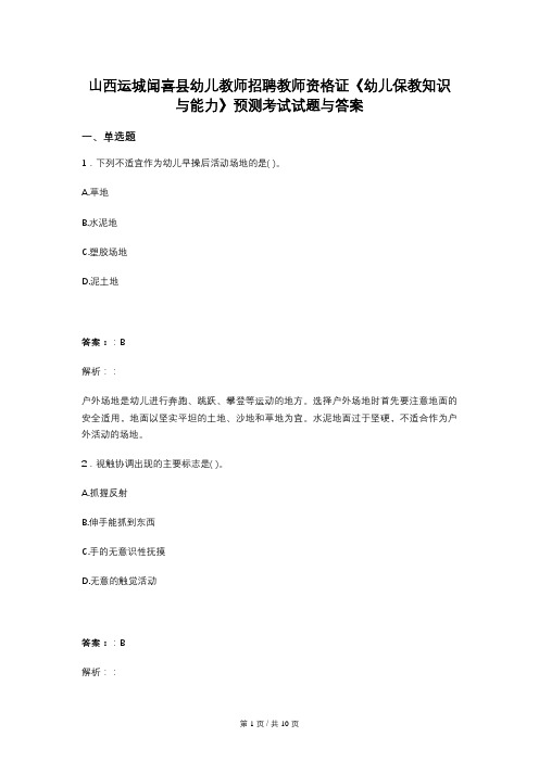 山西运城闻喜县幼儿教师招聘教师资格证《幼儿保教知识与能力》预测考试试题与答案