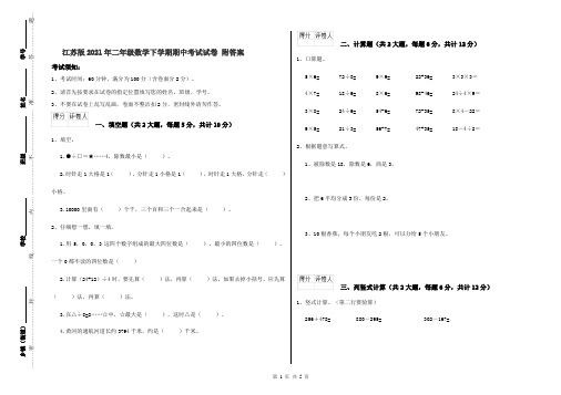 江苏版2021年二年级数学下学期期中考试试卷 附答案