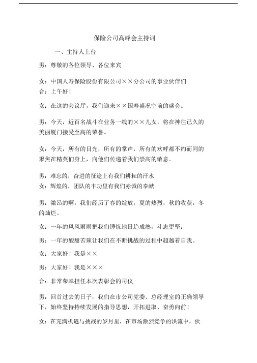 优秀演讲主持讲话稿：保险公司高峰会主持词.docx