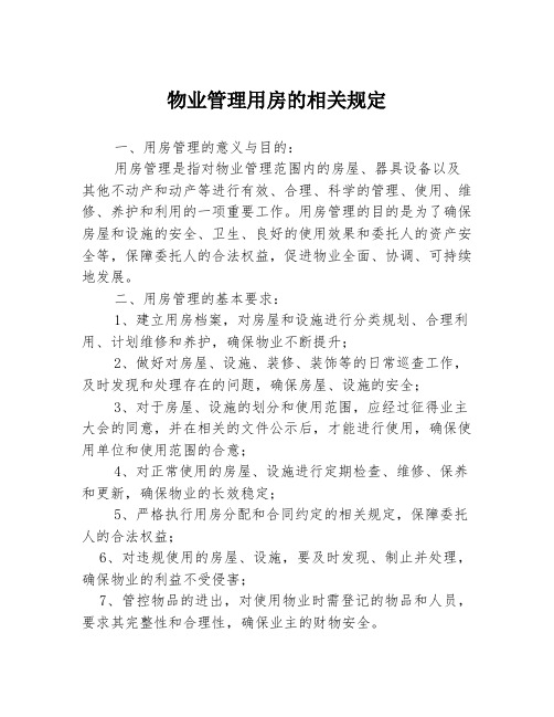 物业管理用房的相关规定