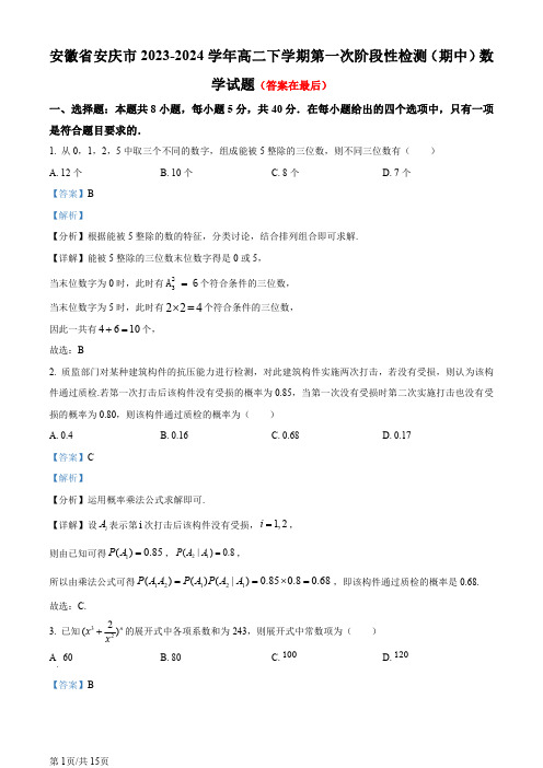 安徽省安庆市2023-2024学年高二下学期第一次阶段性检测(期中)数学试题含答案