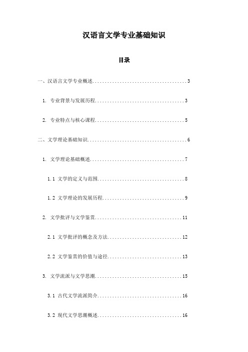 汉语言文学专业基础知识