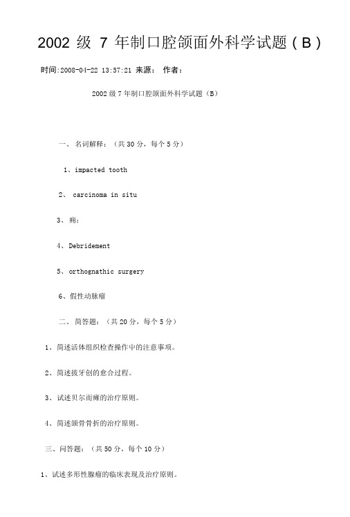 口腔颌面外科学试卷6.doc