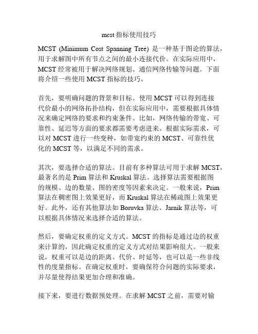 mcst指标使用技巧