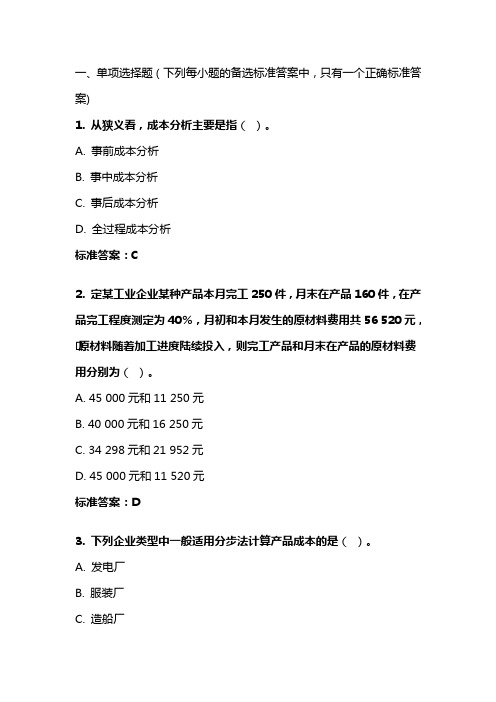 《成本会计》20年秋 东财在线机考 模拟试题答案