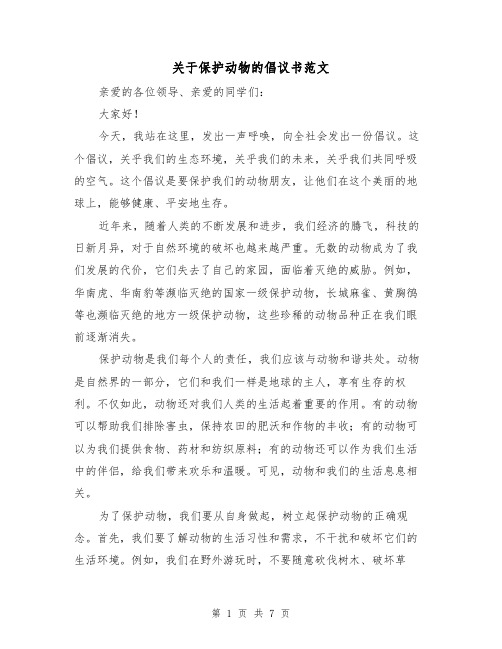 关于保护动物的倡议书范文(三篇)