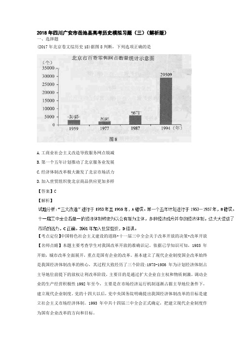 2018年四川广安市岳池县高考历史模拟习题(三)(解析版)