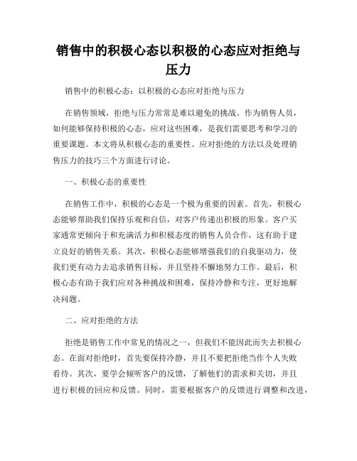 销售中的积极心态以积极的心态应对拒绝与压力