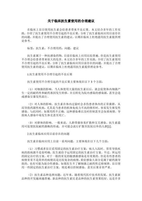 关于临床抗生素使用的合理建议