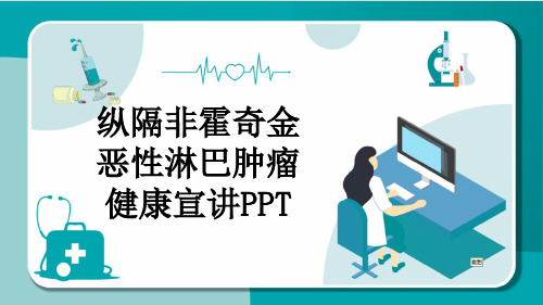 纵隔非霍奇金恶性淋巴肿瘤健康宣讲PPT