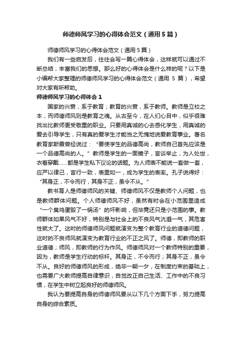 师德师风学习的心得体会范文（通用5篇）