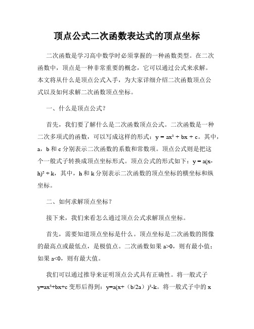 顶点公式二次函数表达式的顶点坐标