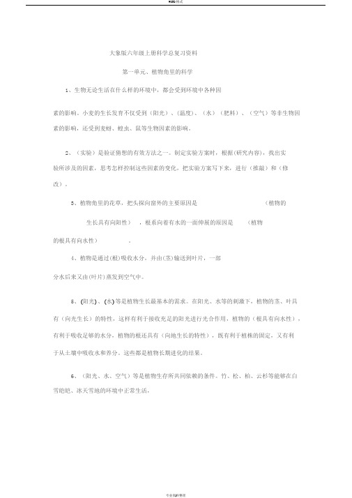 大象版六年级上册科学复习资料