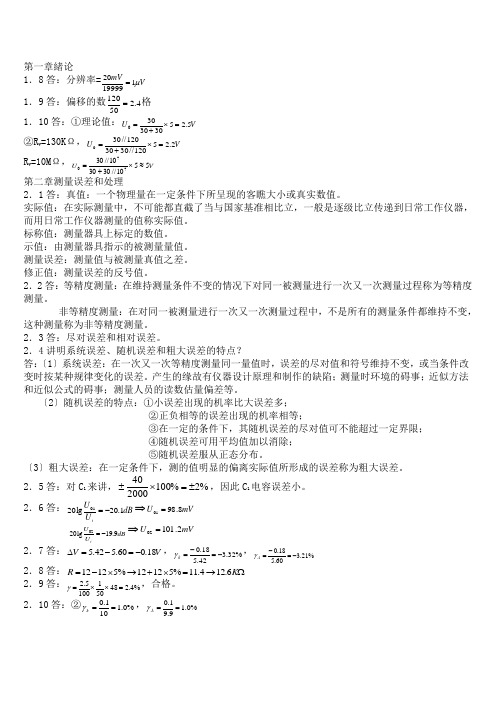 电子测量技术基础_(张永瑞_著)_西安电子科技大学出版社 课后答案