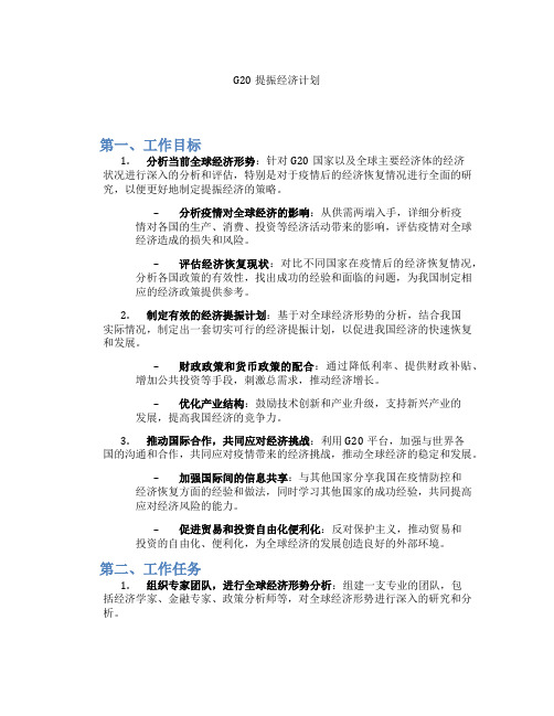 G20提振经济计划