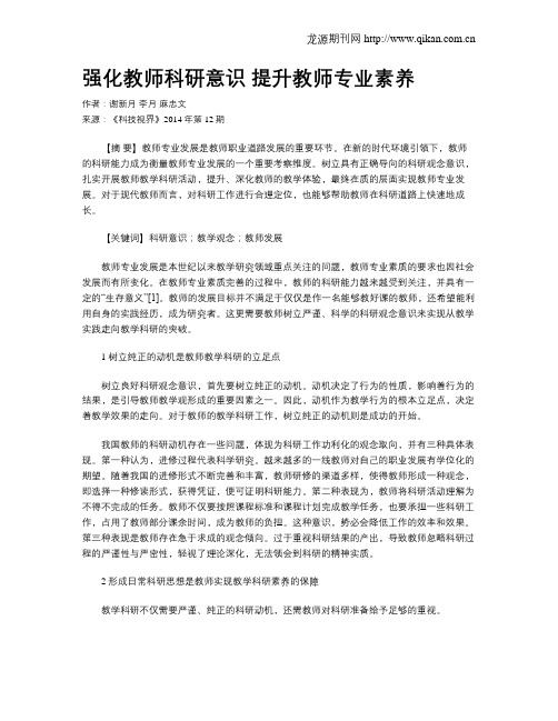 强化教师科研意识 提升教师专业素养