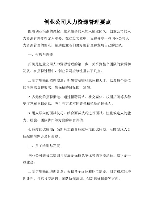 创业公司人力资源管理要点