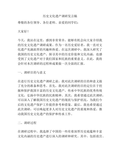 历史文化遗产调研发言稿