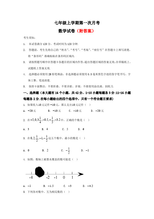 精选25中学第一学期七年级年级第一次月考数学试卷部分带答案共3份