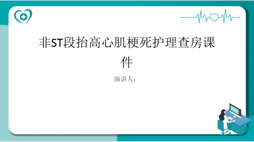 非ST段抬高心肌梗死护理查房课件