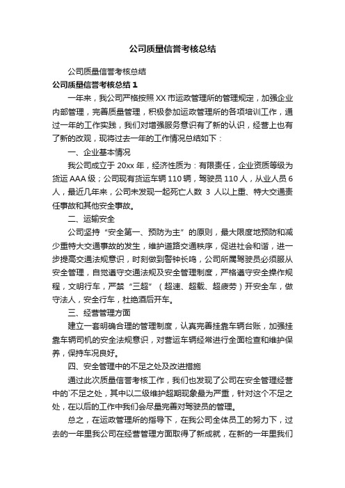 公司质量信誉考核总结