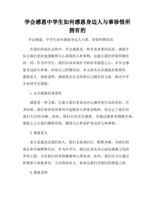 学会感恩中学生如何感恩身边人与事珍惜所拥有的