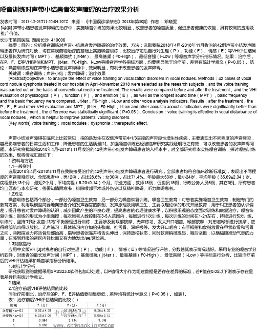 嗓音训练对声带小结患者发声障碍的治疗效果分析