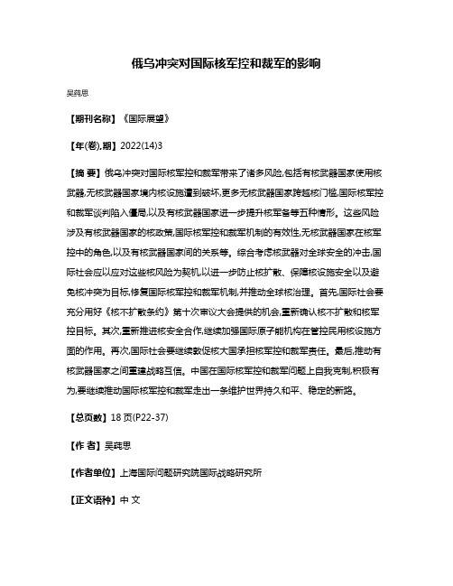 俄乌冲突对国际核军控和裁军的影响