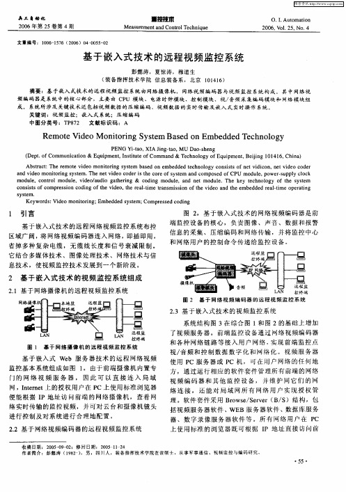 基于嵌入式技术的远程视频监控系统