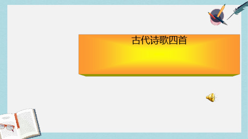 上课用第四课4古代诗歌四首ppt优质课件 (1)