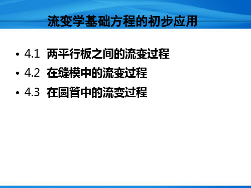 聚合物加工流变学-流变学基础方程的初步应用