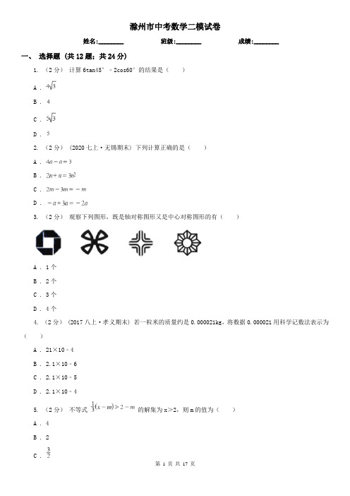 滁州市中考数学二模试卷