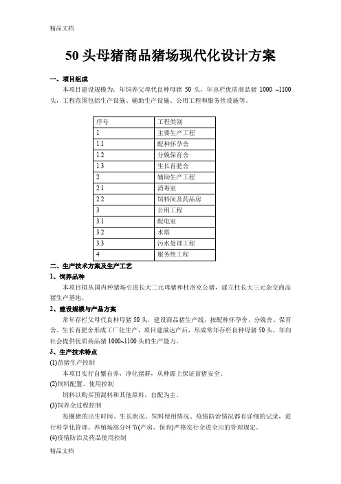 (整理)50头母猪商品猪场现代化设计方案.