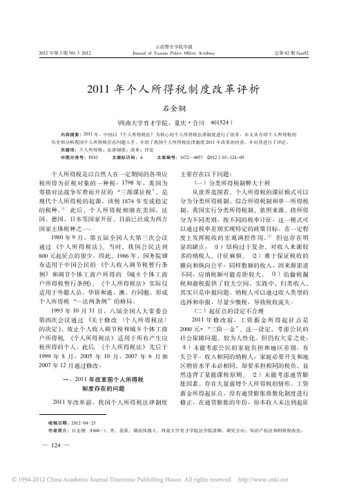 2011年个人所得税制度改革评析