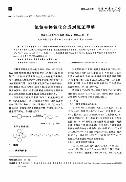 氟氯交换氟化合成对氟苯甲醛