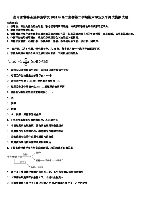 湖南省常德芷兰实验学校2024年高二生物第二学期期末学业水平测试模拟试题(含解析)