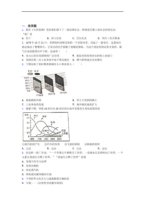 【冲刺卷】中考九年级历史下第二单元第二次工业革命和近代科学文化第一次模拟试卷带答案