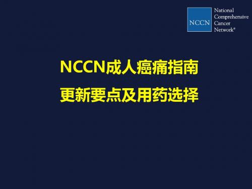 NCCN成人癌痛临床实践指南