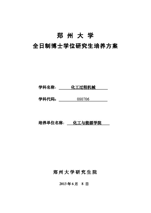 郑州大学全日制博士学位研究生培养方案