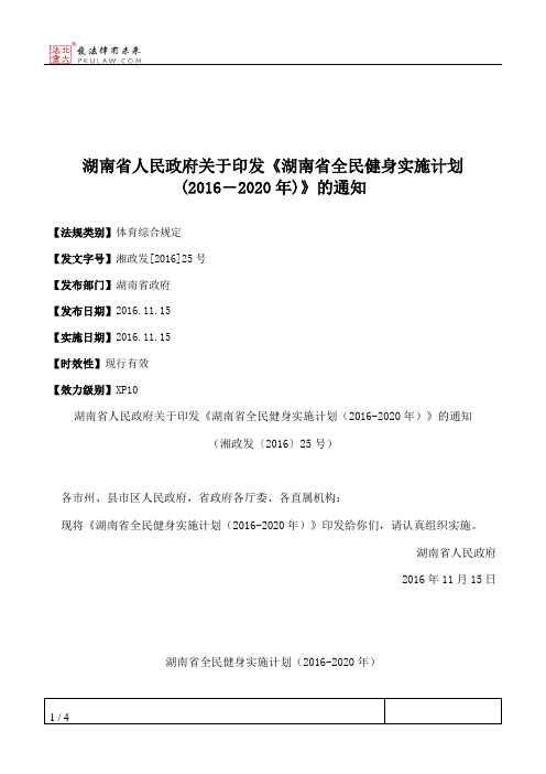 湖南省人民政府关于印发《湖南省全民健身实施计划(2016―2020年)》的通知