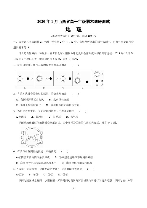 山西省2019-2020学年高一上学期期末考试地理试题及答案