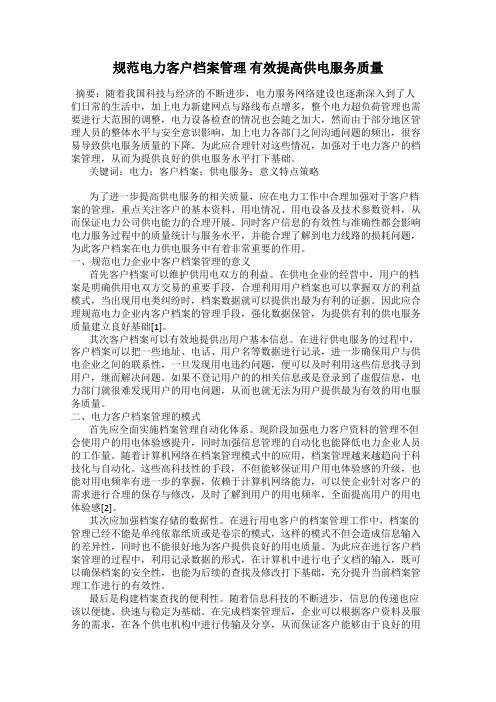 规范电力客户档案管理 有效提高供电服务质量