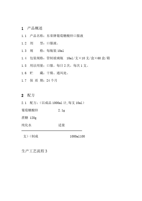 东荣牌葡萄糖酸锌口服液工艺规程