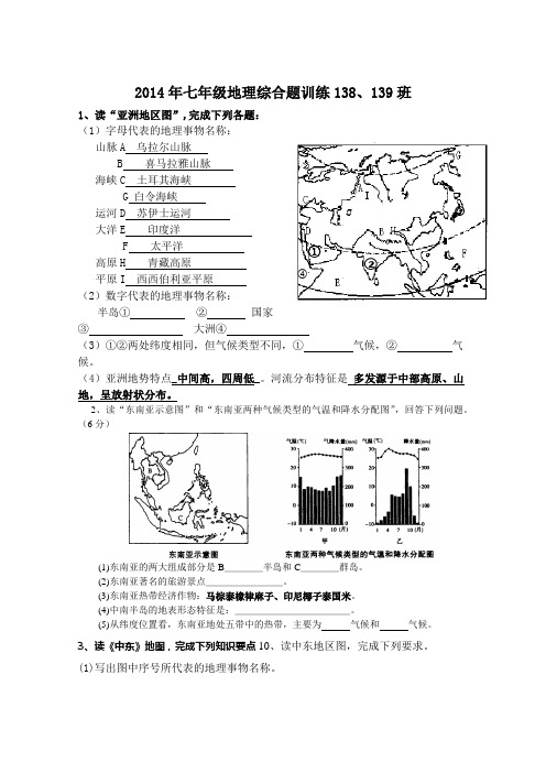 2014年七年级地理综合题训练138、139班