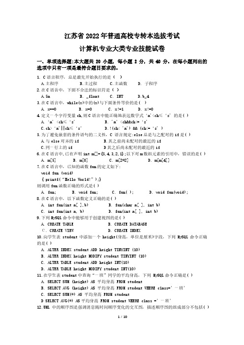 江苏省2022年普通高校专转本选拔考试计算机专业大类专业技能试卷及答案解析